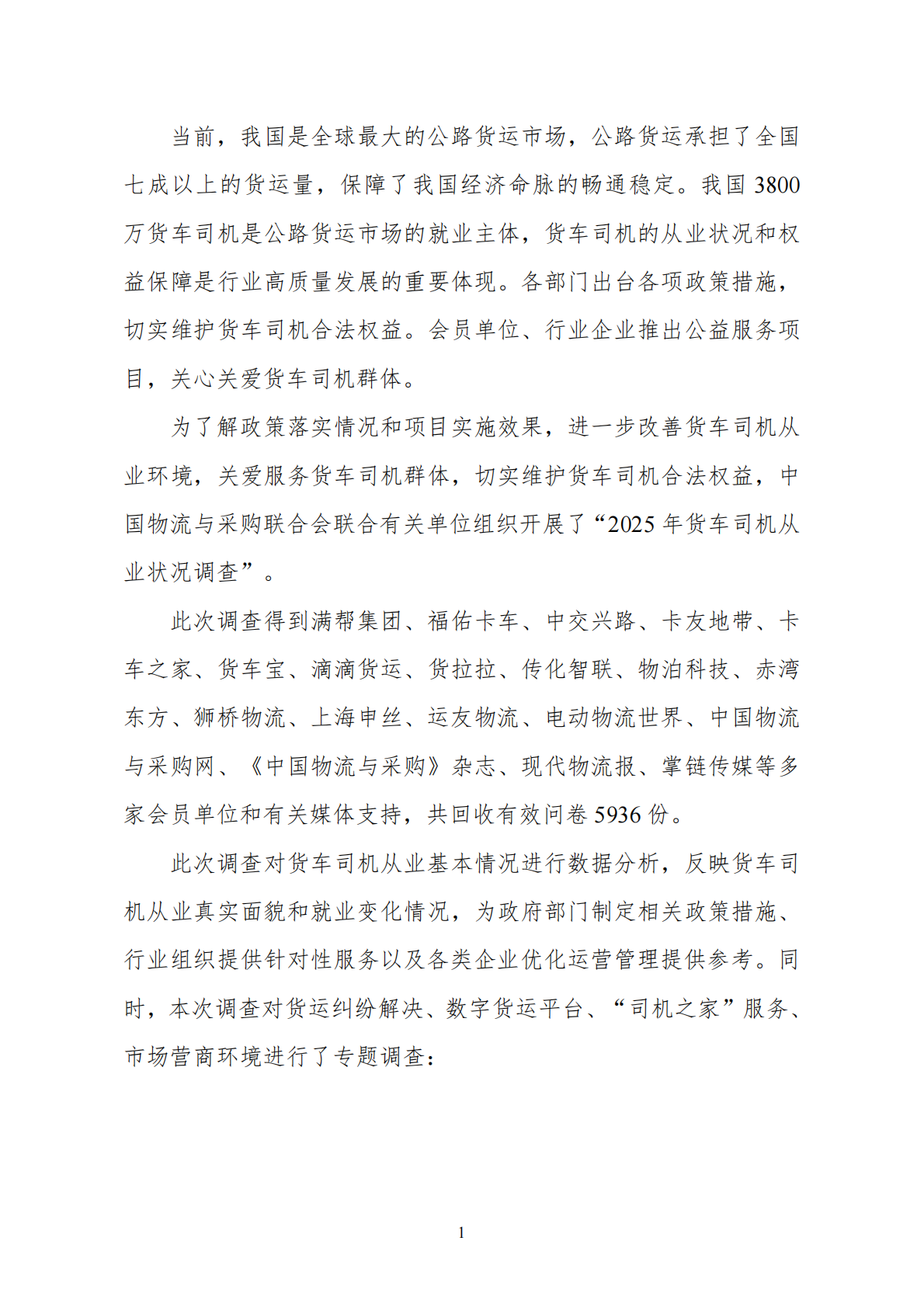 中国物流与采购联合会：2025年货车司机从业状况调查报告 第5页