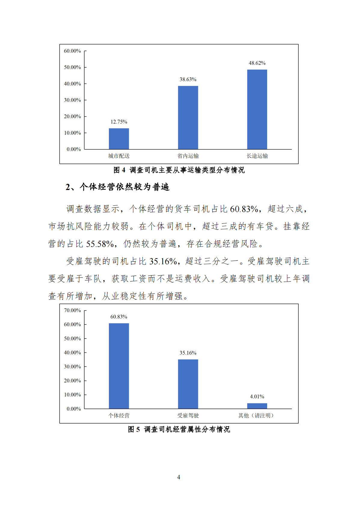 中国物流与采购联合会：2025年货车司机从业状况调查报告 第8页