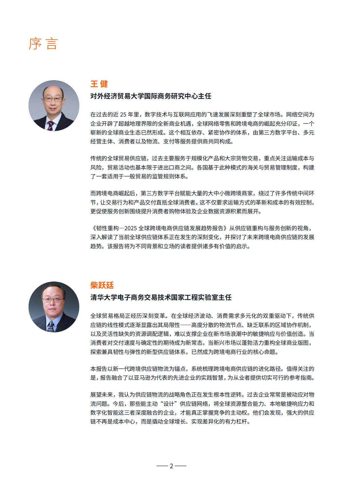 亿邦智库：2025全球跨境电商供应链发展趋势报告 第2页