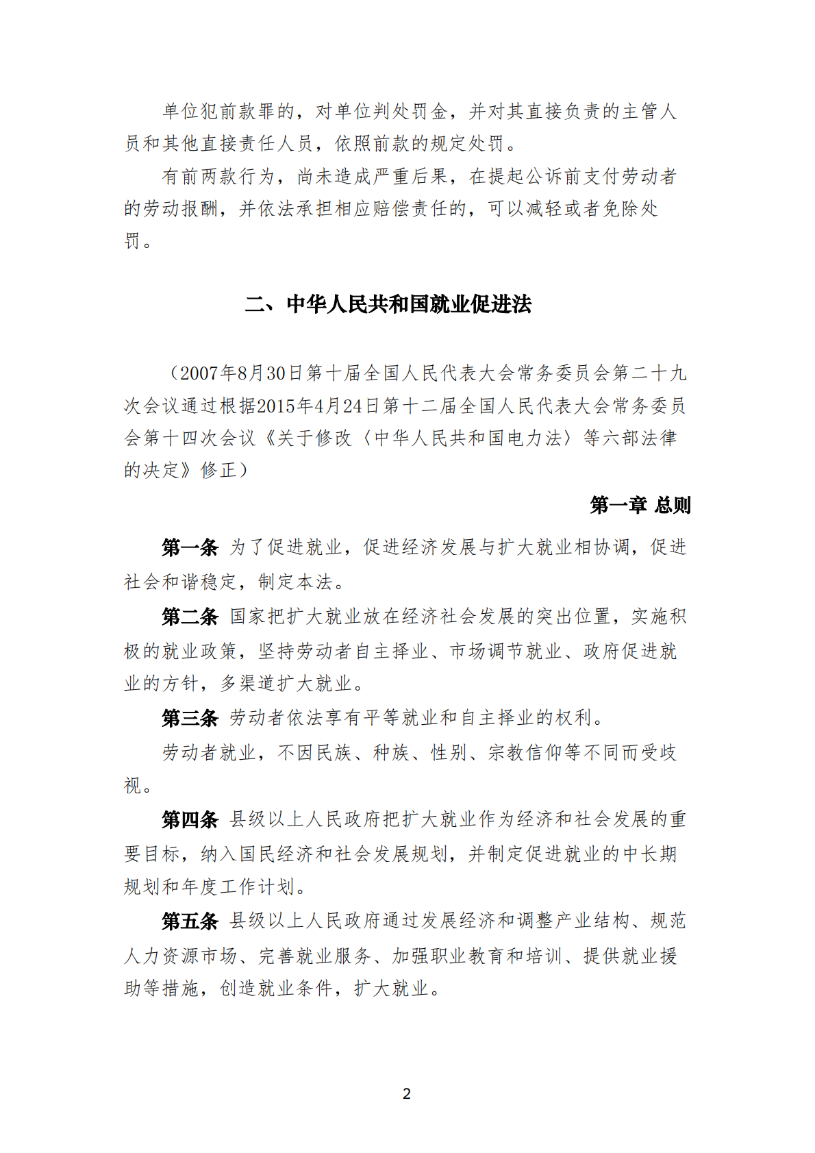 中华人民共和国现行人力资源法律法规制度规范汇编 2025年第一版 第5页