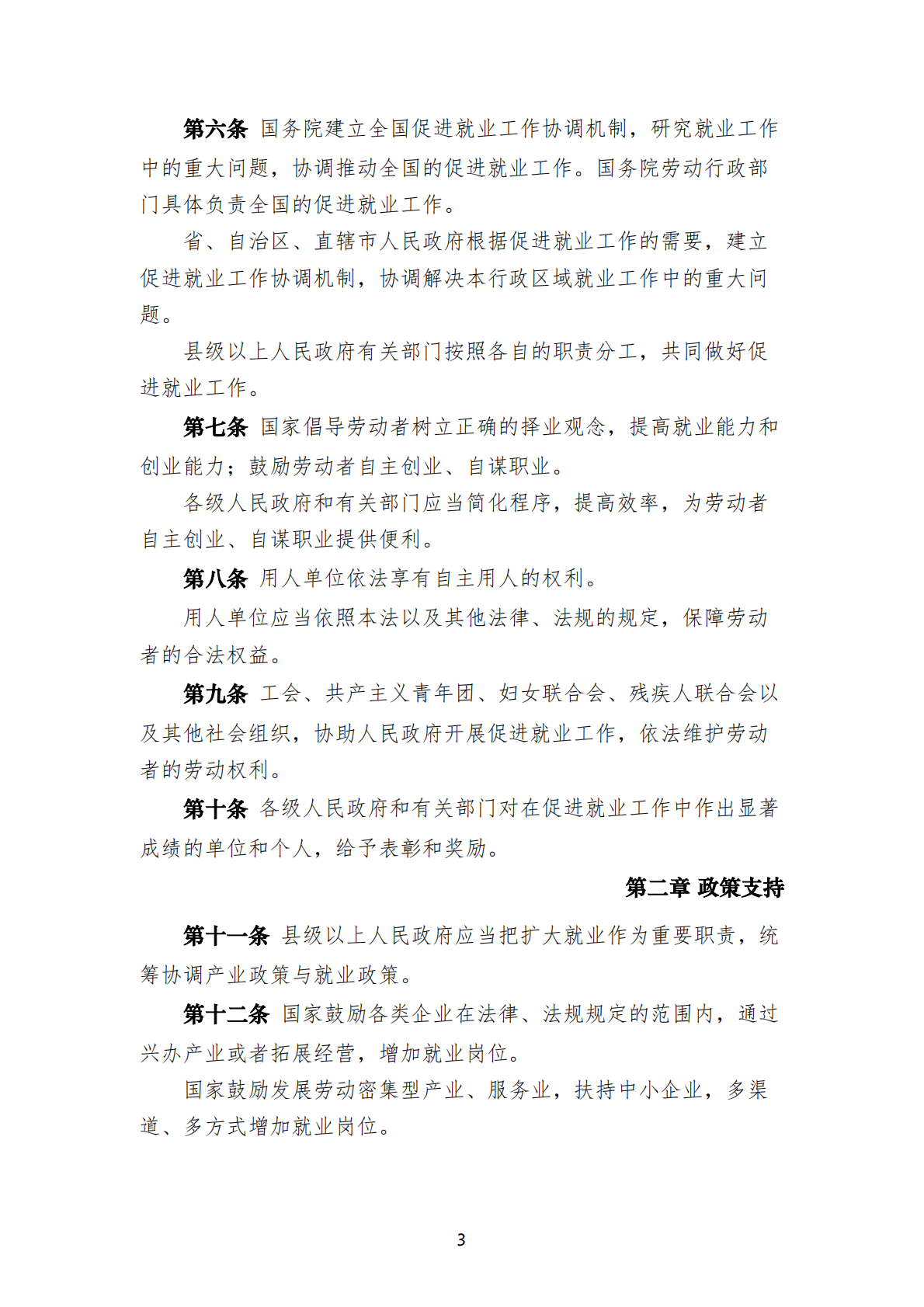 中华人民共和国现行人力资源法律法规制度规范汇编 2025年第一版 第6页