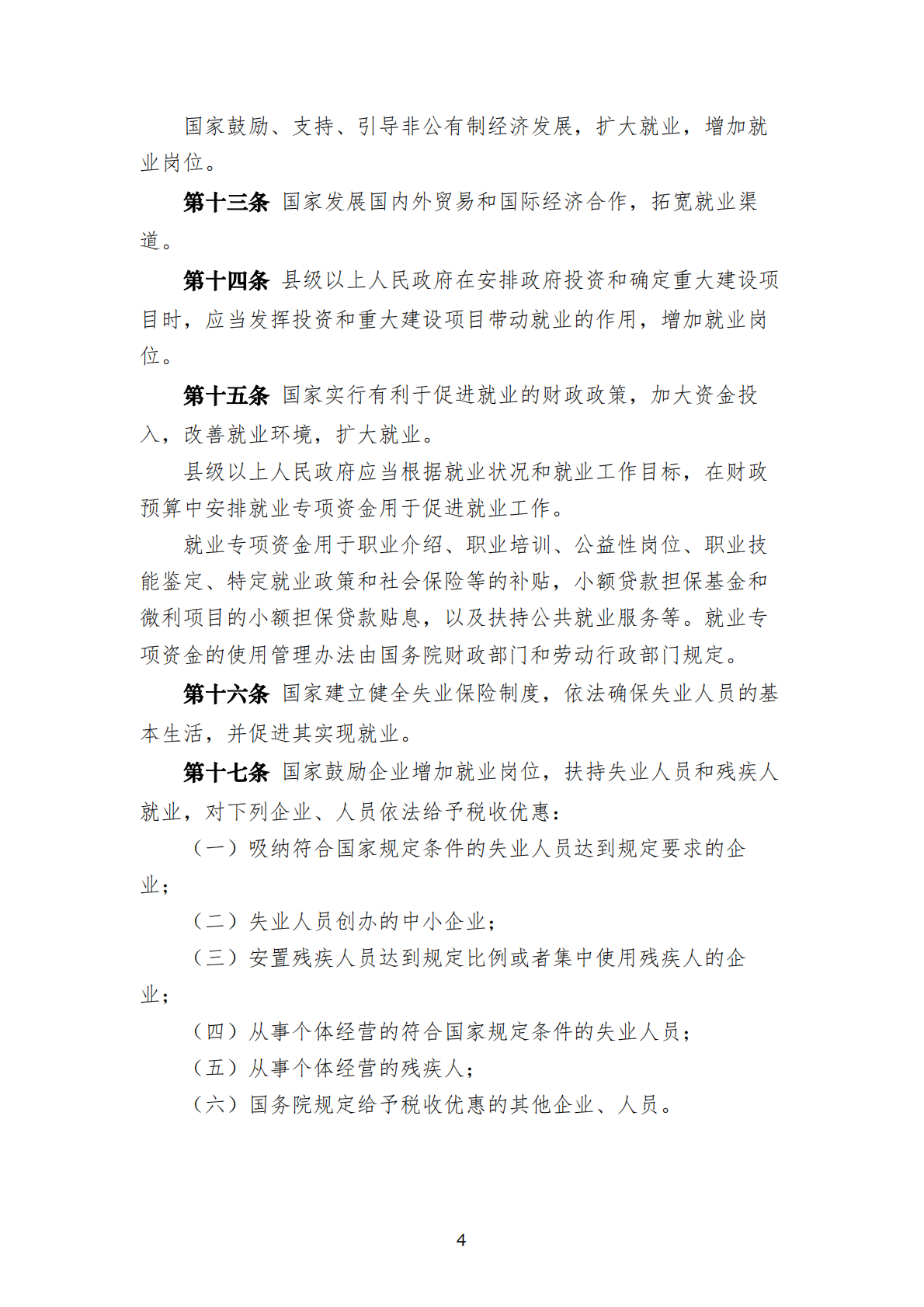 中华人民共和国现行人力资源法律法规制度规范汇编 2025年第一版 第7页