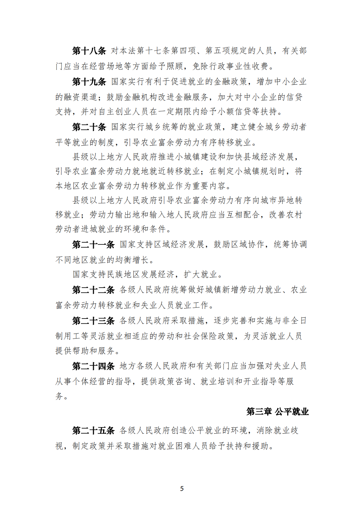 中华人民共和国现行人力资源法律法规制度规范汇编 2025年第一版 第8页