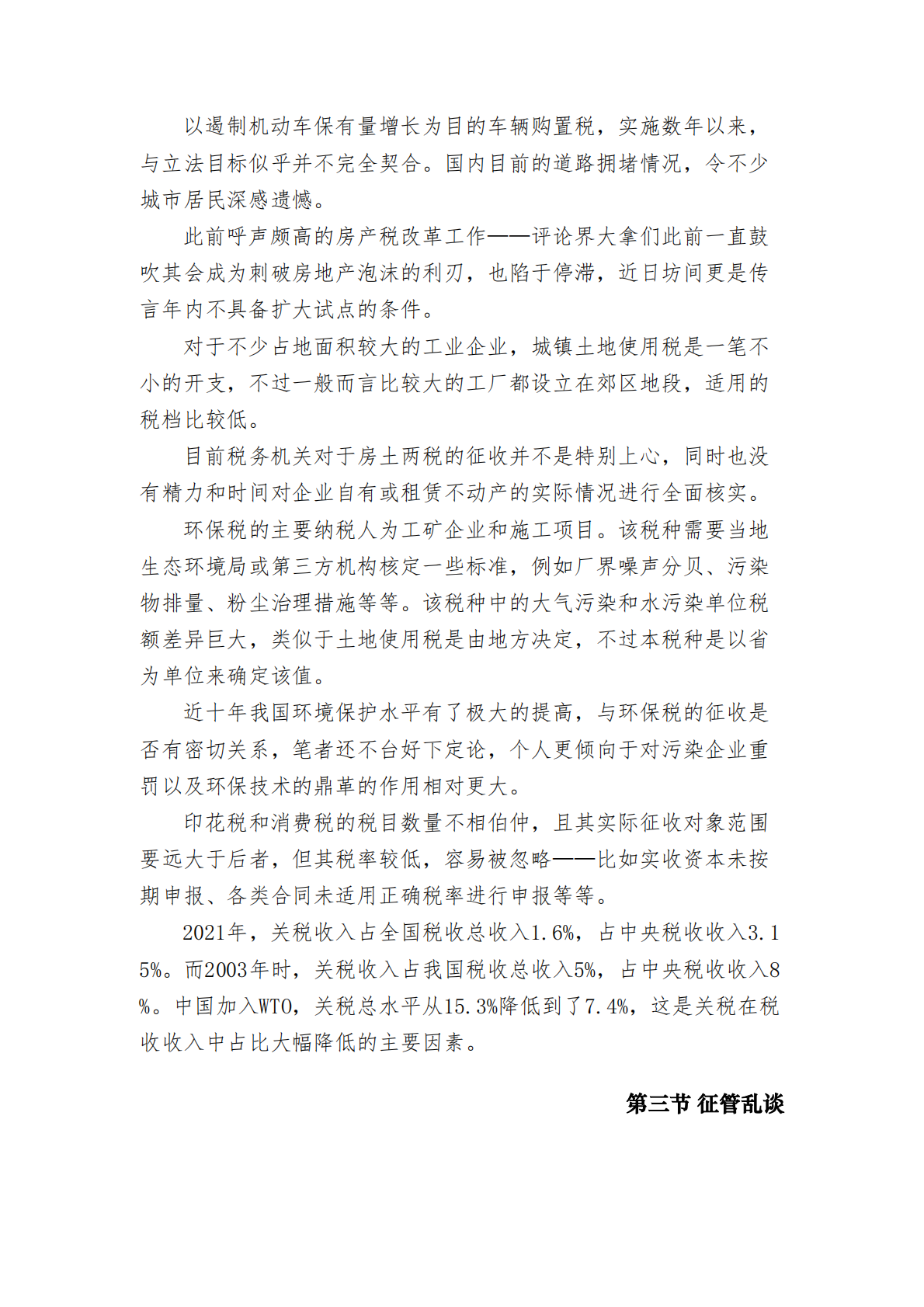 中华人民共和国现行税收法律法规制度规范汇编 2024年第二版 第5页