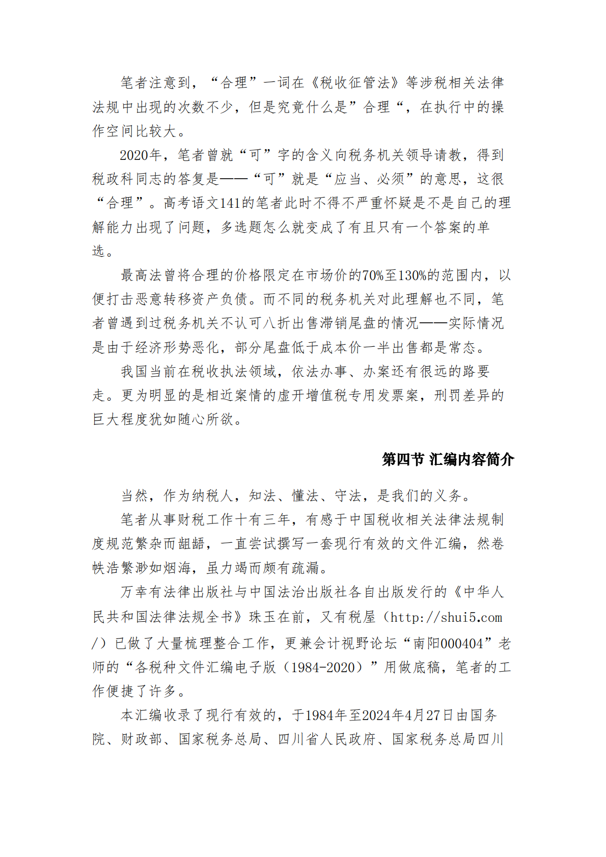 中华人民共和国现行税收法律法规制度规范汇编 2024年第二版 第6页