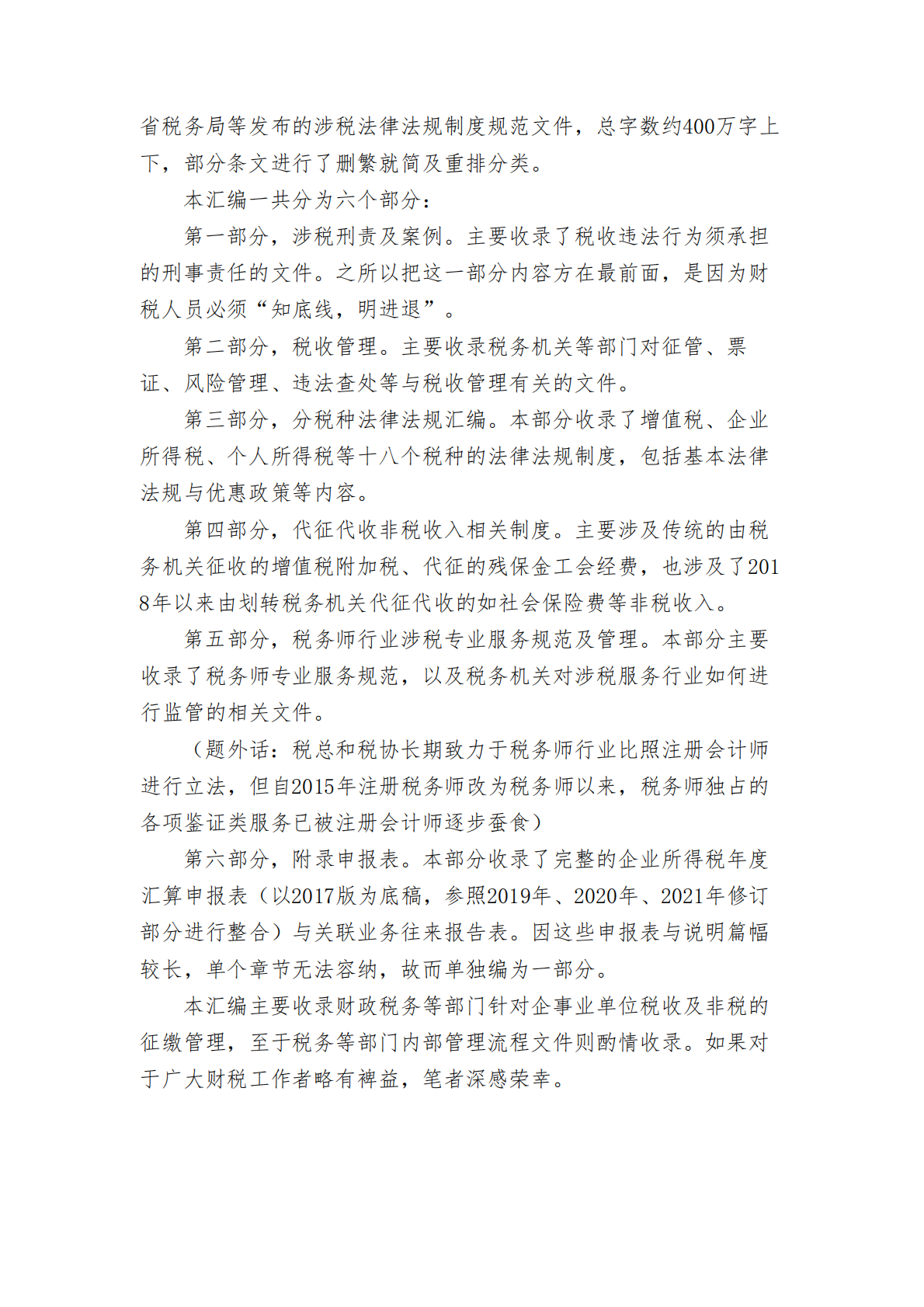 中华人民共和国现行税收法律法规制度规范汇编 2024年第二版 第7页