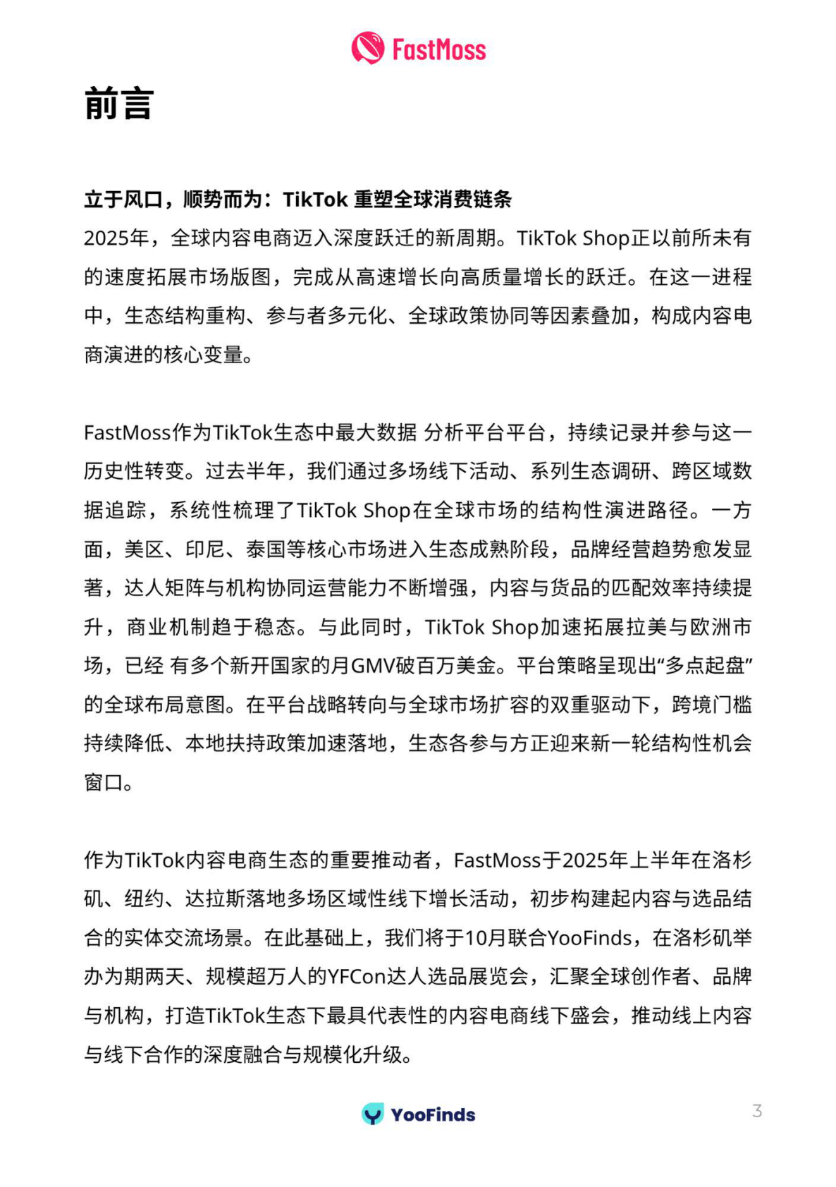 FastMoss研究院：2025上半年TikTok Shop生态发展白皮书 第3页