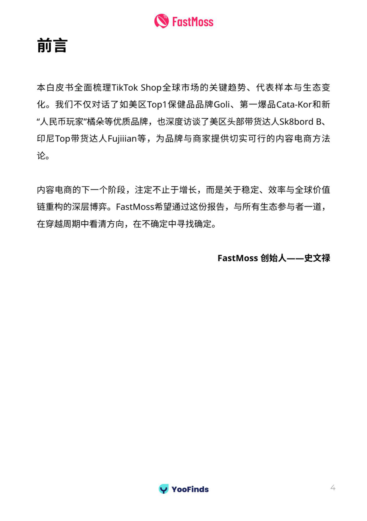 FastMoss研究院：2025上半年TikTok Shop生态发展白皮书 第4页