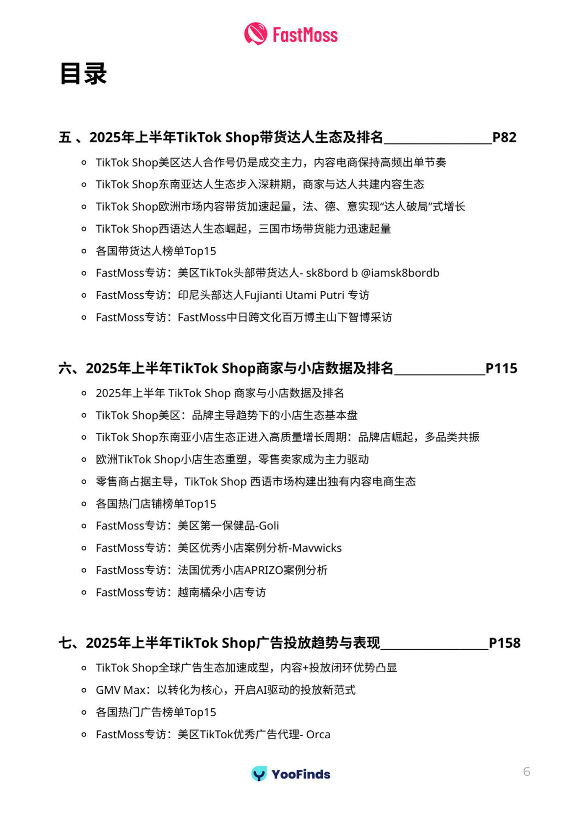 FastMoss研究院：2025上半年TikTok Shop生态发展白皮书 第6页