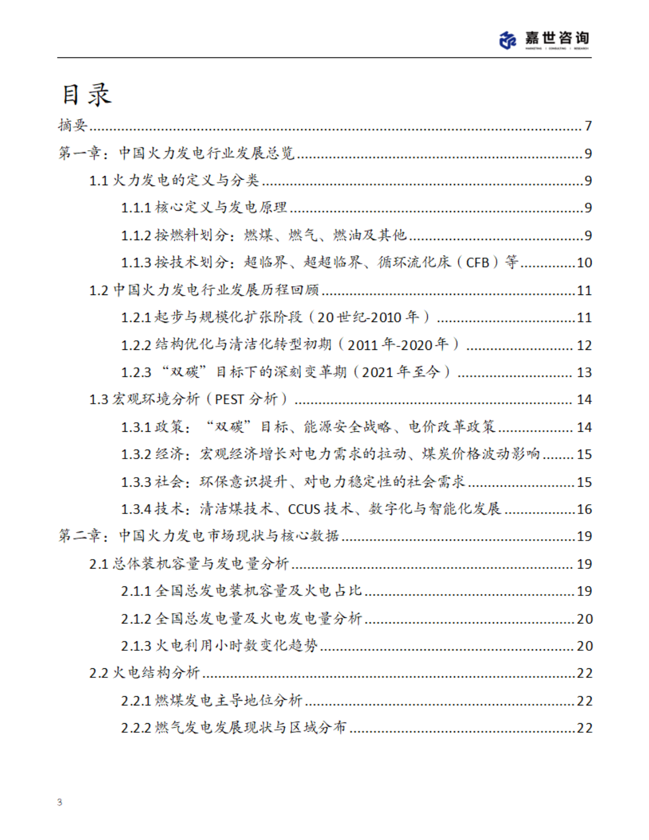 嘉世咨询：2025年中国火力发电行业现状报告 第3页