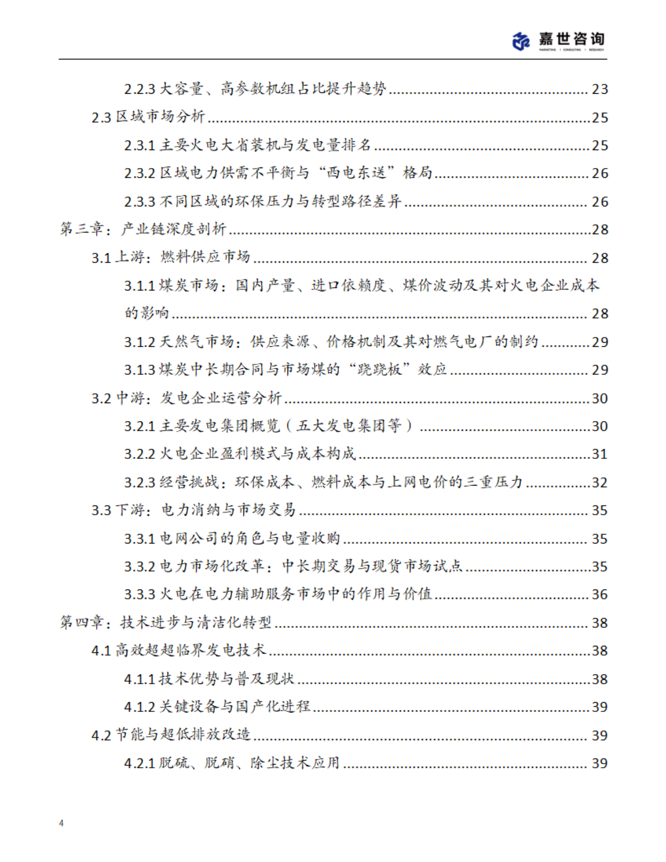 嘉世咨询：2025年中国火力发电行业现状报告 第4页