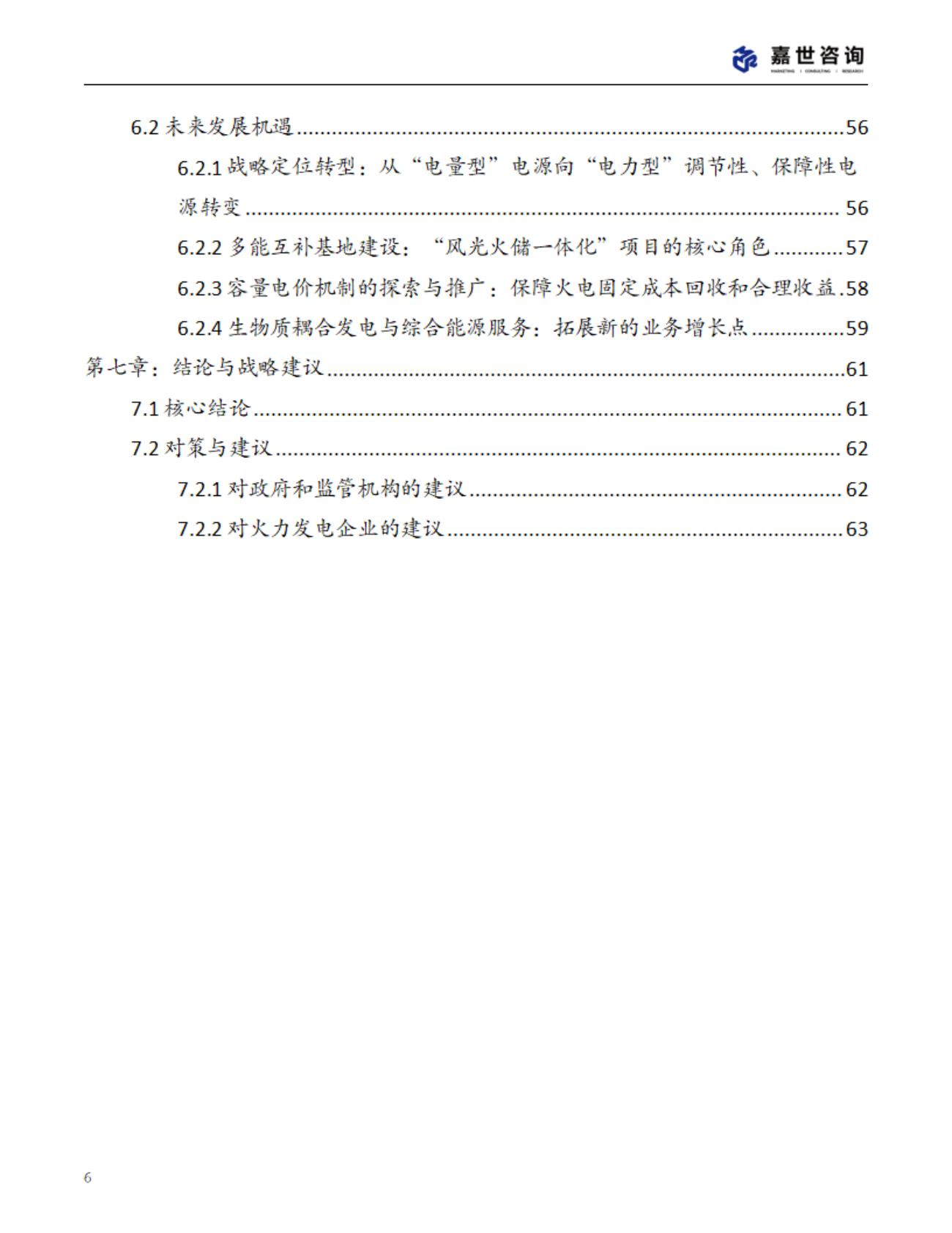 嘉世咨询：2025年中国火力发电行业现状报告 第6页