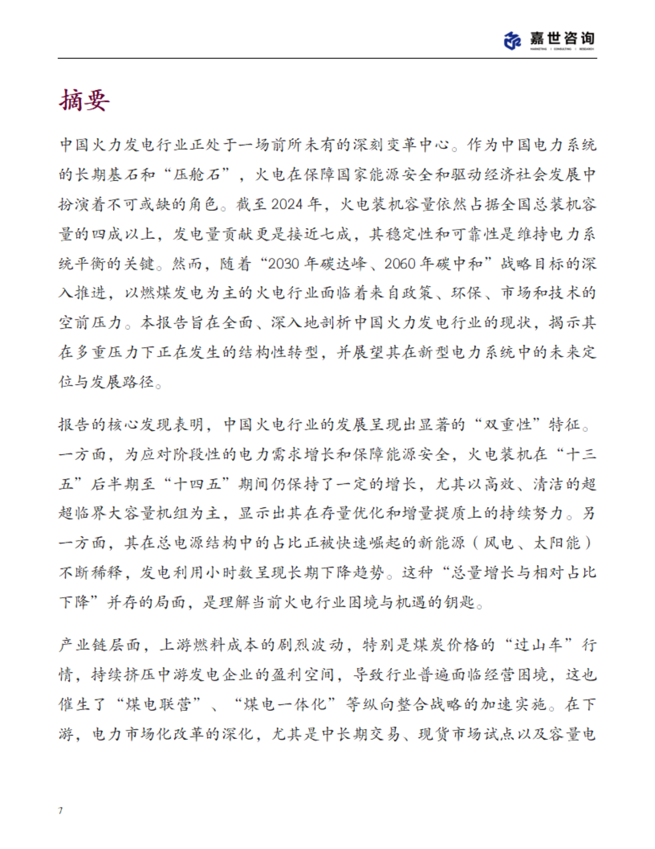 嘉世咨询：2025年中国火力发电行业现状报告 第7页