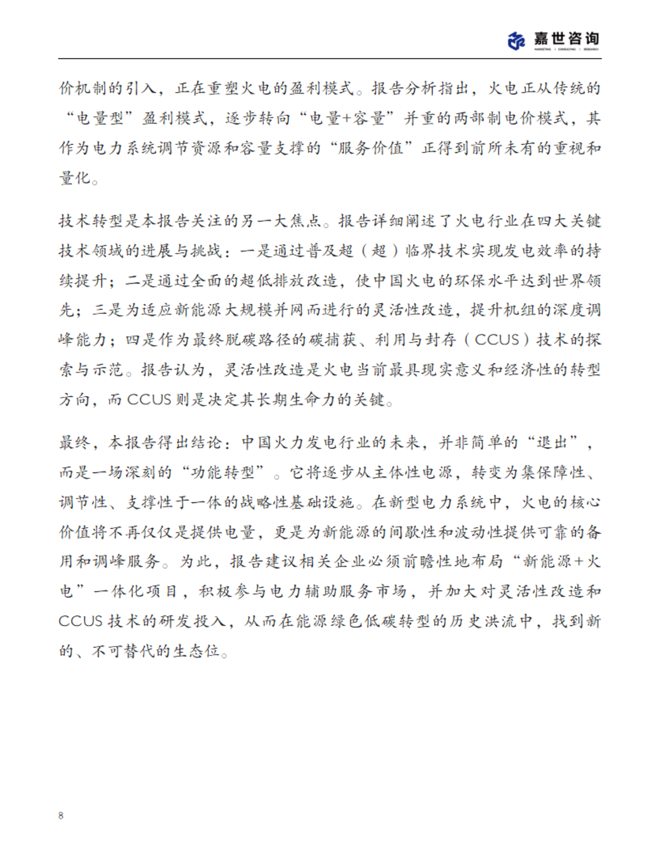 嘉世咨询：2025年中国火力发电行业现状报告 第8页