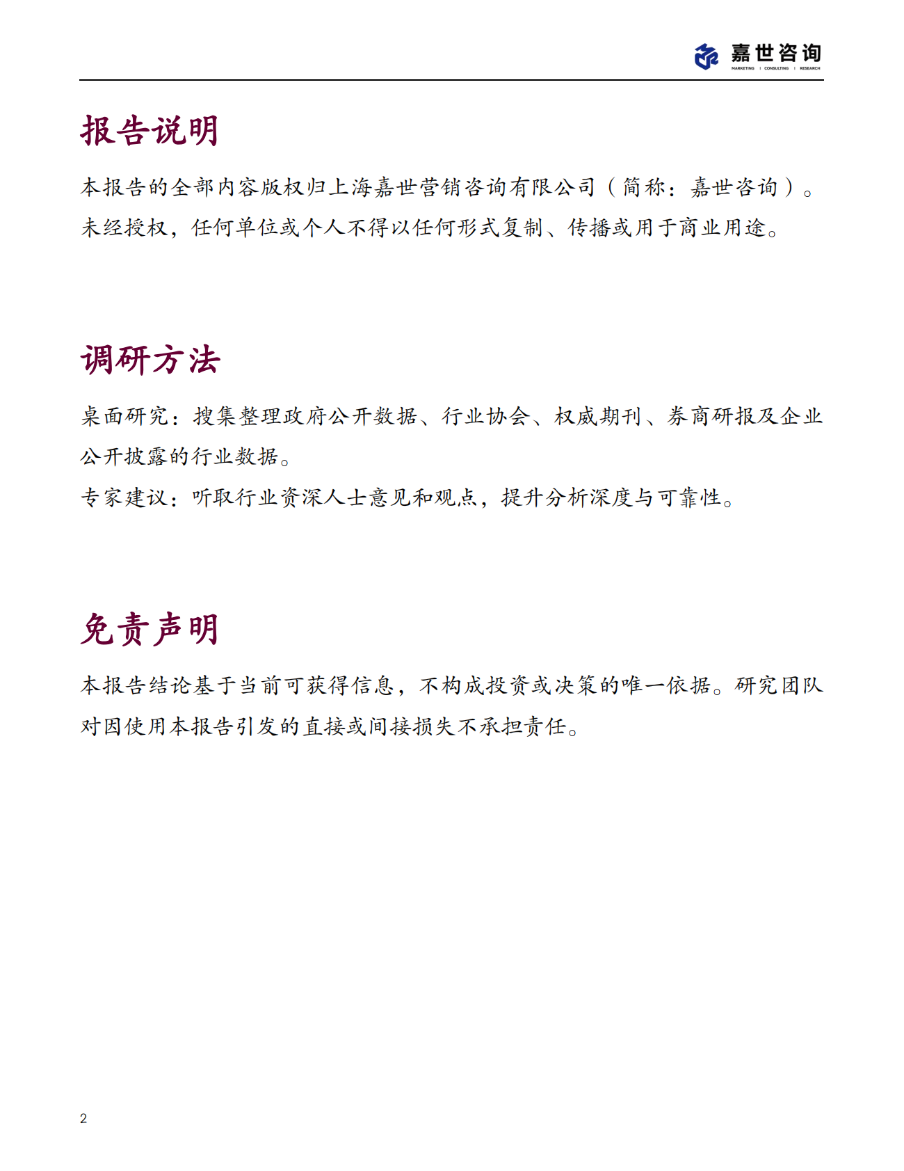 嘉世咨询：2025年中国水力发电行业现状报告 第2页