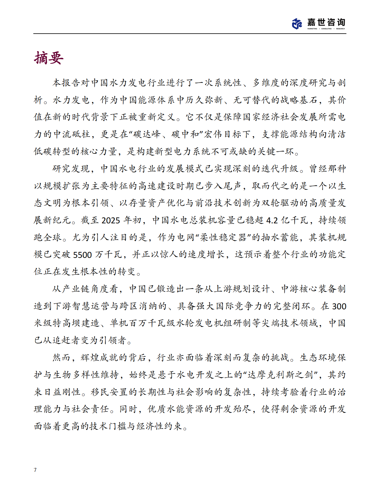嘉世咨询：2025年中国水力发电行业现状报告 第7页