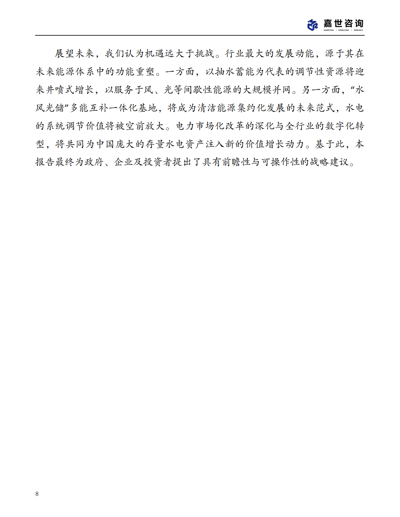 嘉世咨询：2025年中国水力发电行业现状报告 第8页