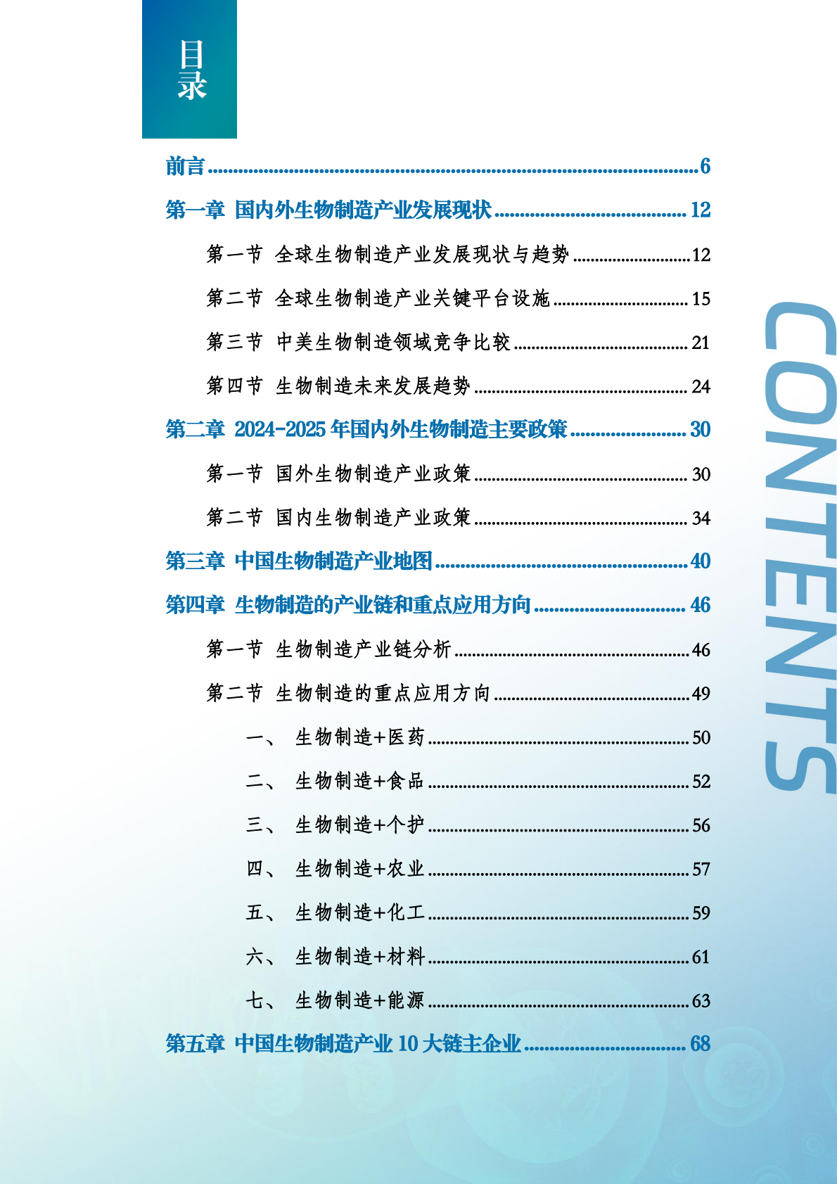 药融圈：2025年中国合成生物制造产业发展白皮书 第2页