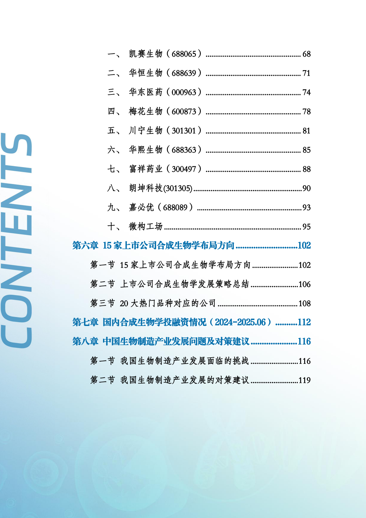 药融圈：2025年中国合成生物制造产业发展白皮书 第3页
