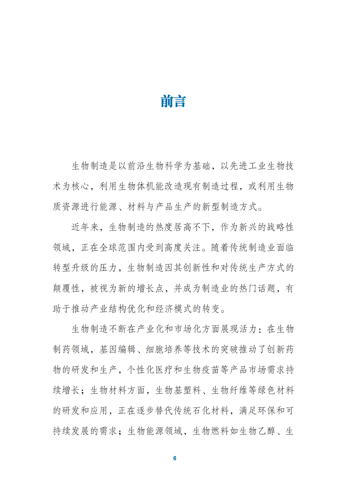 药融圈：2025年中国合成生物制造产业发展白皮书 第6页