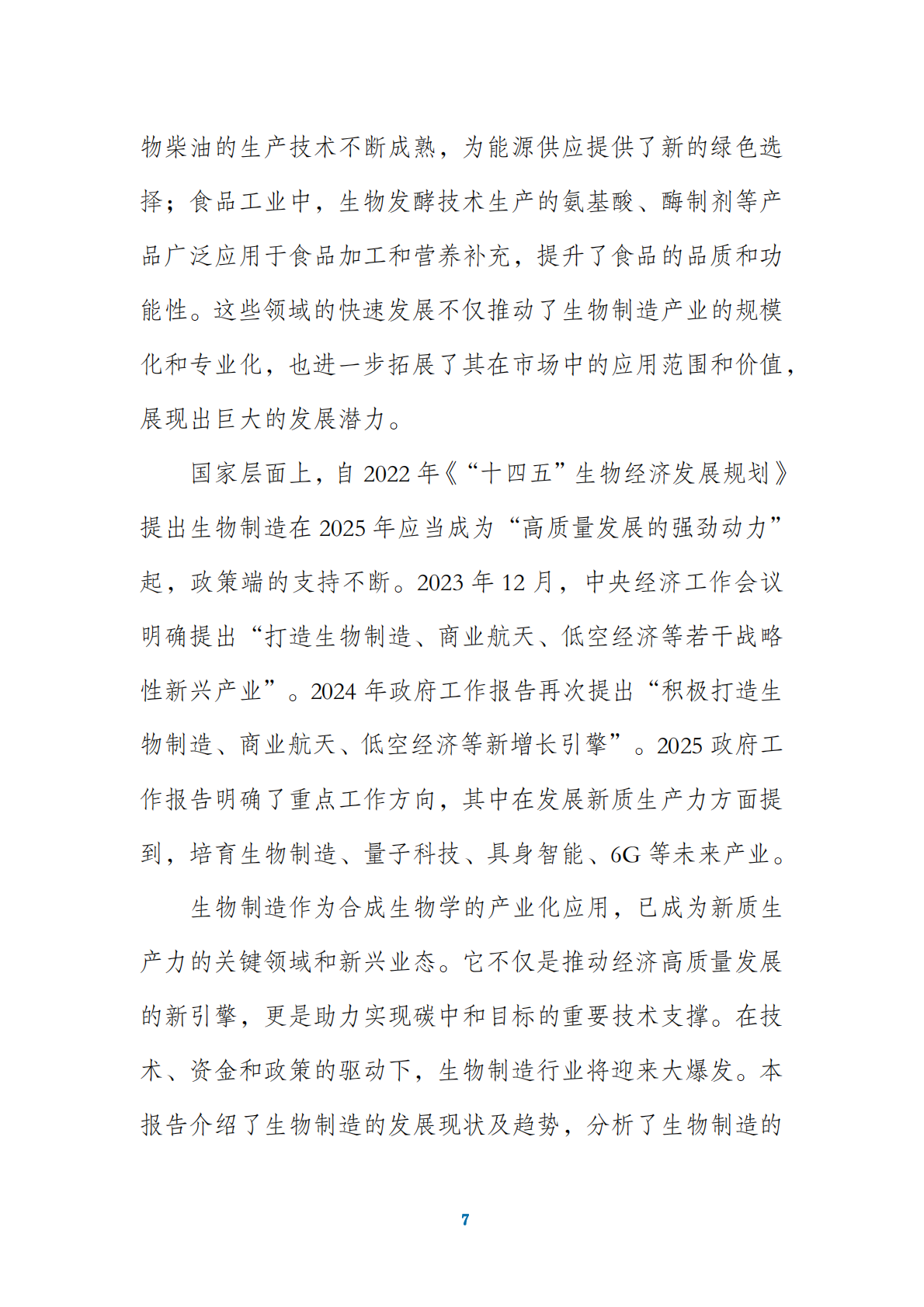 药融圈：2025年中国合成生物制造产业发展白皮书 第7页