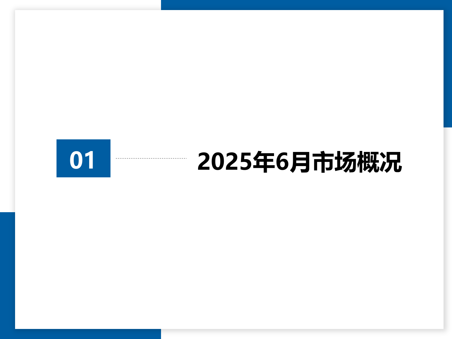 中国汽车流通协会：2025年6月全国二手车市场深度分析报告 第3页