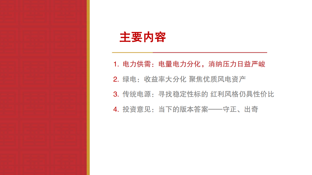 2025年公用事业行业中期策略：下半场？新赛季？-华源证券 第2页