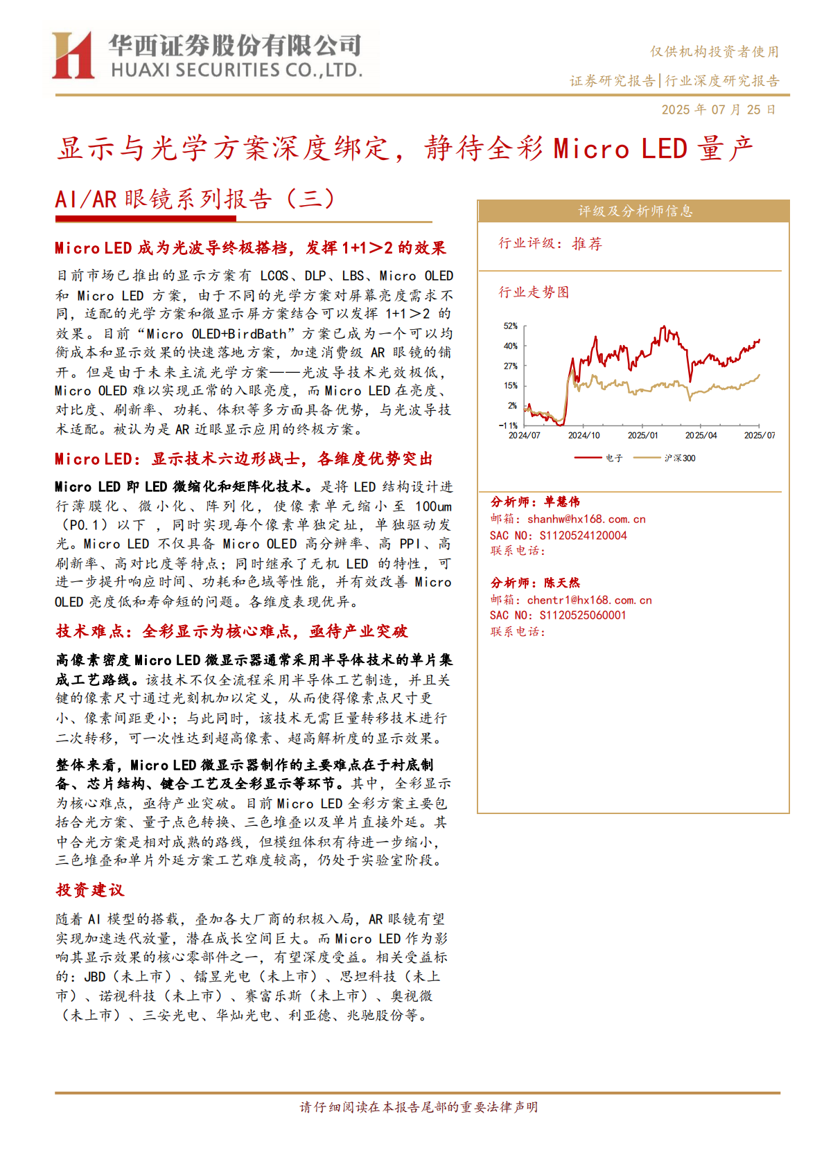 AIAR眼镜系列报告（三）：显示与光学方案深度绑定，静待全彩Micro LED量产-华西证券 | 先导研报