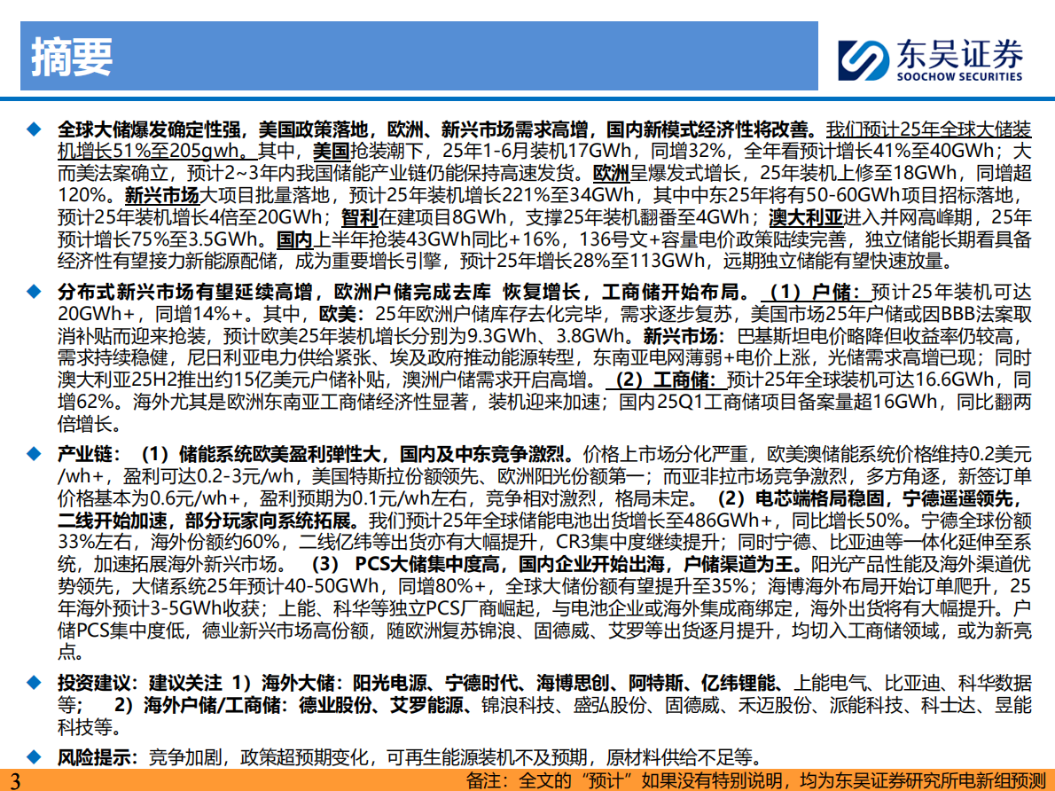 储能2025年中策略报告：大储如火如荼，户储确立恢复，工商储为新亮点-东吴证券 第3页