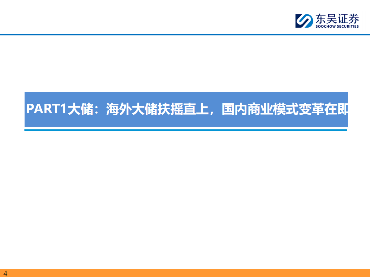 储能2025年中策略报告：大储如火如荼，户储确立恢复，工商储为新亮点-东吴证券 第4页