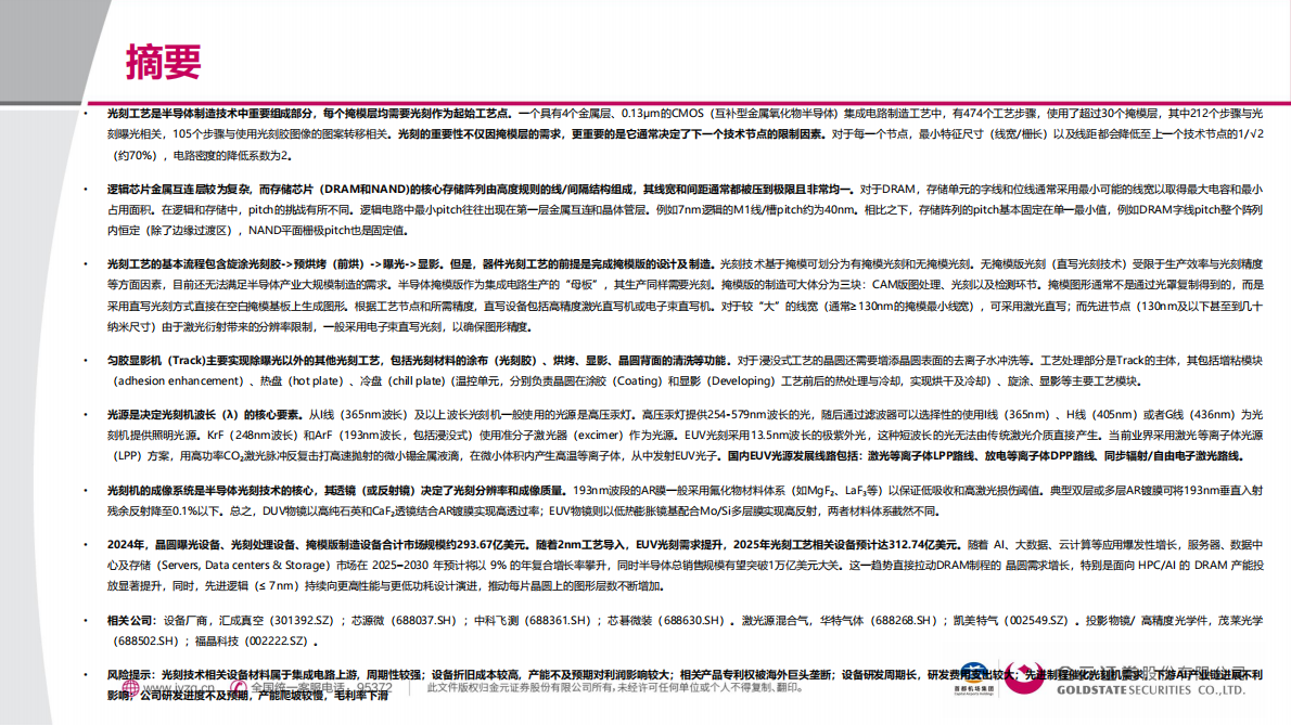 电子行业微纳世界的建筑师：光刻技术深度解析-金元证券 第2页