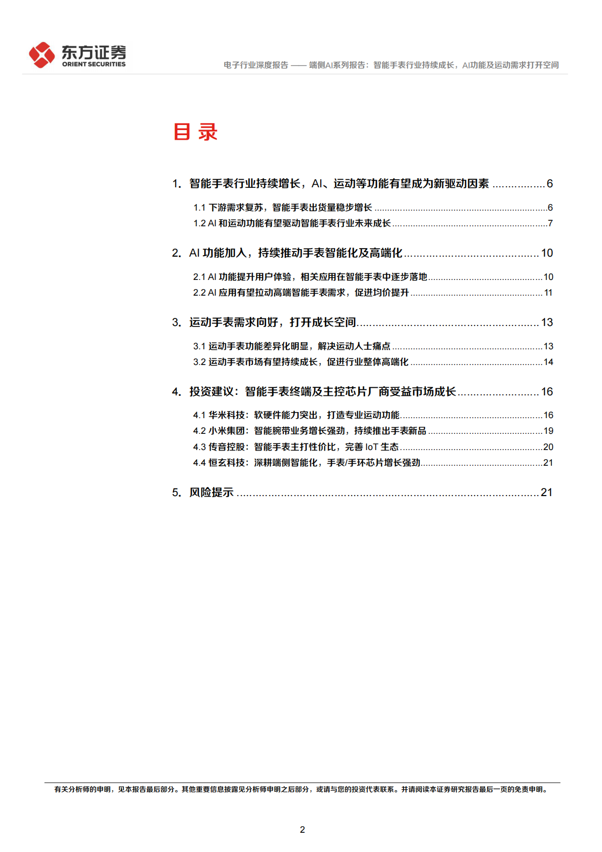 端侧AI系列报告：智能手表行业持续成长，AI功能及运动需求打开空间-东方证券 第2页