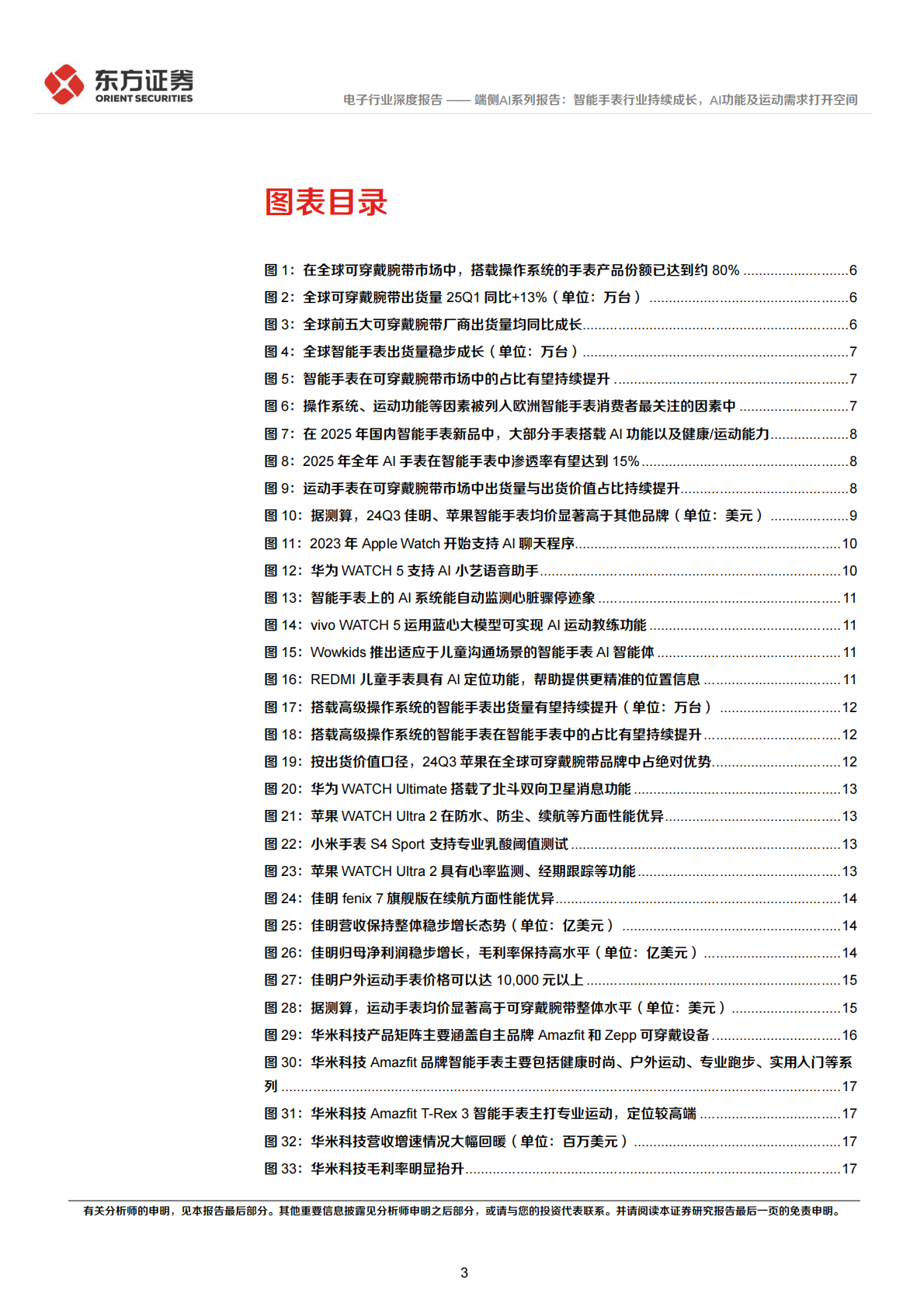 端侧AI系列报告：智能手表行业持续成长，AI功能及运动需求打开空间-东方证券 第3页