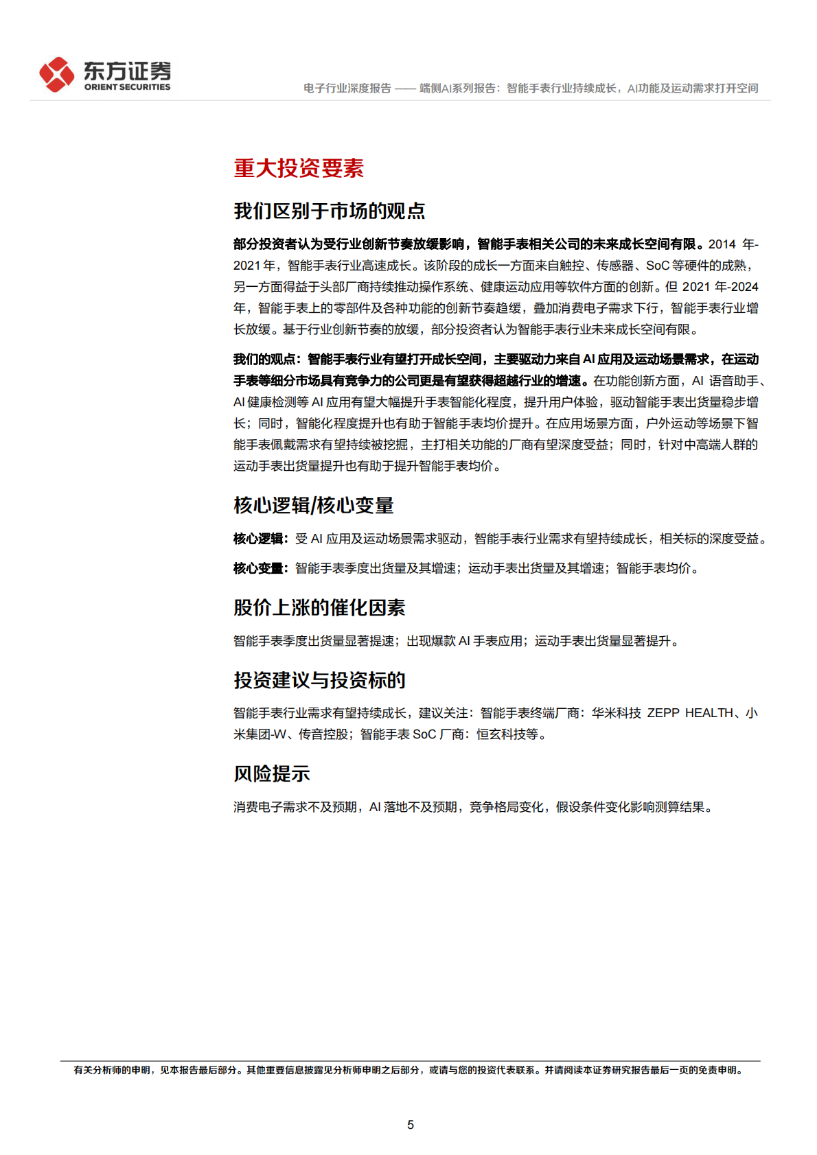 端侧AI系列报告：智能手表行业持续成长，AI功能及运动需求打开空间-东方证券 第5页