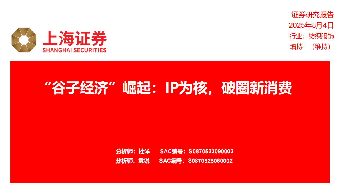 纺织服饰：&ldquo;谷子经济&rdquo;崛起：IP为核，破圈新消费-上海证券 第1页