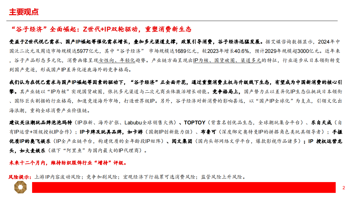 纺织服饰：&ldquo;谷子经济&rdquo;崛起：IP为核，破圈新消费-上海证券 第2页