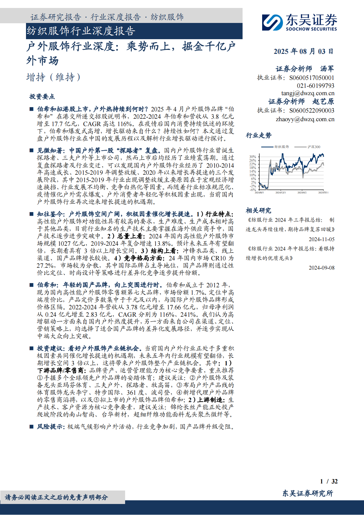 纺织服饰行业深度报告：户外服饰行业深度：乘势而上，掘金千亿户外市场-东吴证券 第1页