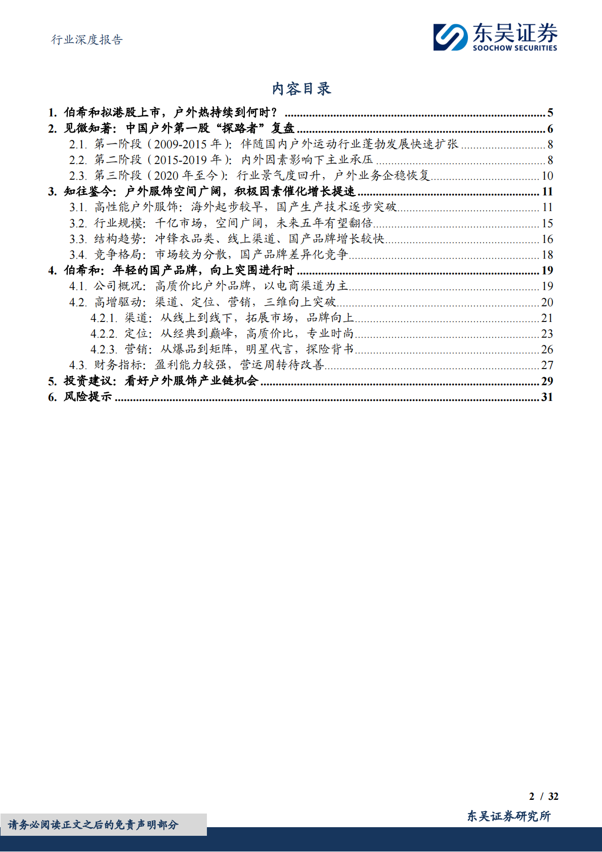 纺织服饰行业深度报告：户外服饰行业深度：乘势而上，掘金千亿户外市场-东吴证券 第2页