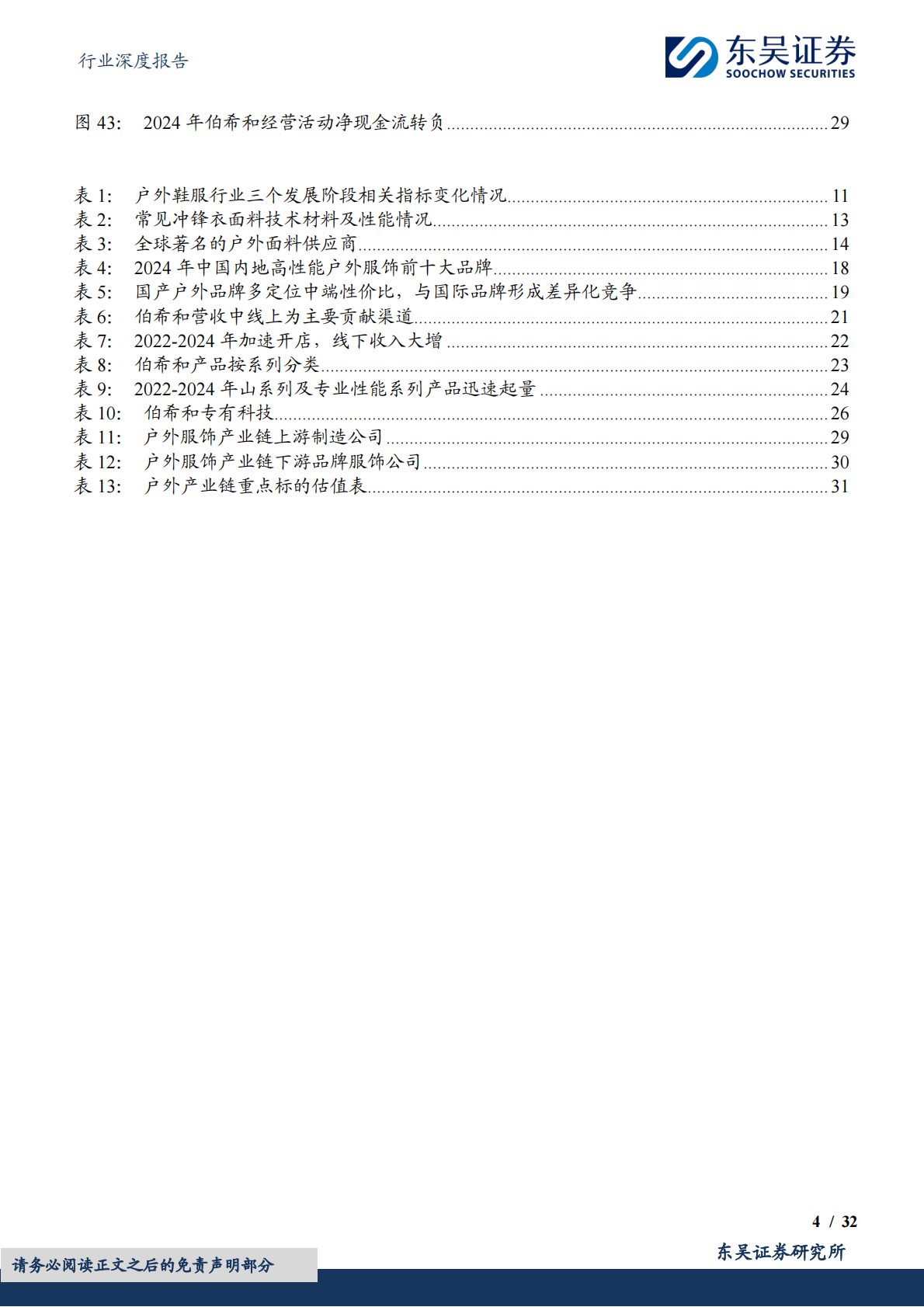 纺织服饰行业深度报告：户外服饰行业深度：乘势而上，掘金千亿户外市场-东吴证券 第4页