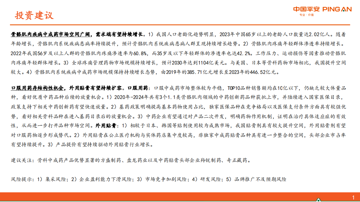 骨骼肌肉疾病中成药市场&mdash;&mdash;口服用药存结构性机会，外用贴膏有望持续扩容-中国平安证券 第2页