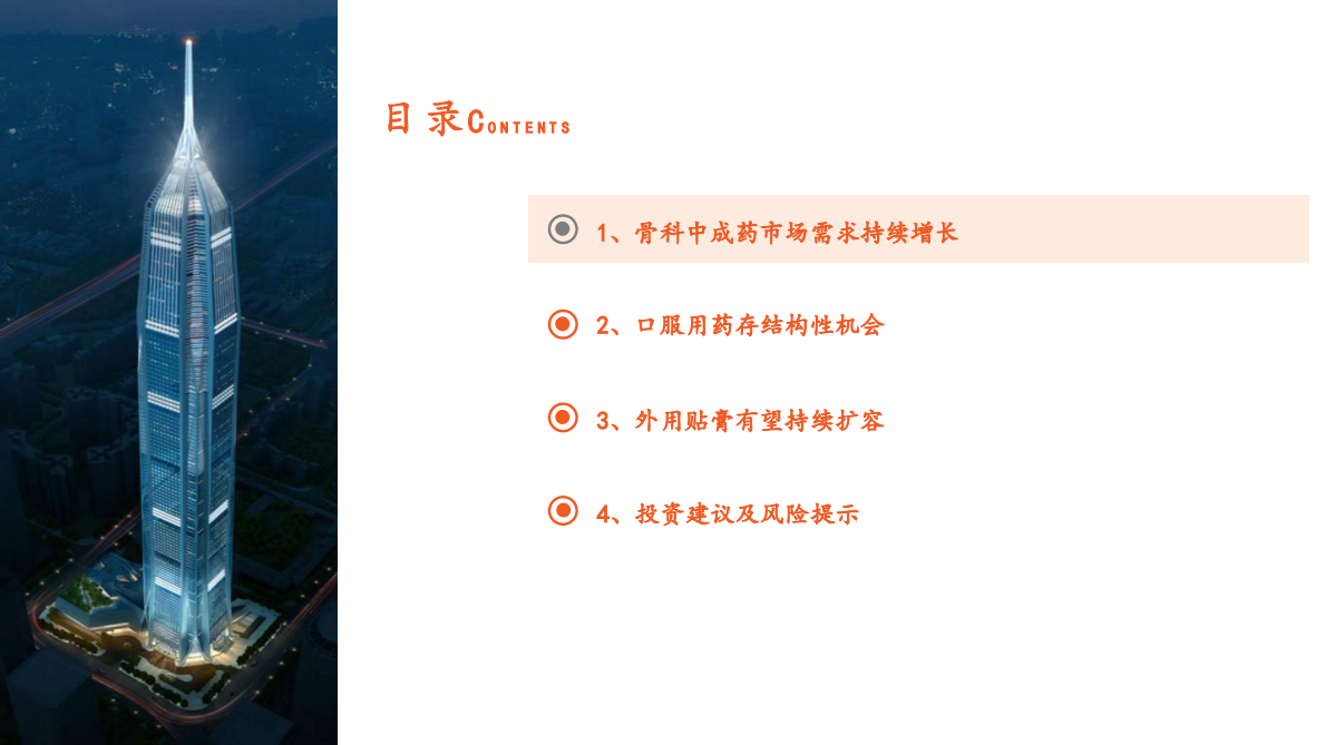 骨骼肌肉疾病中成药市场&mdash;&mdash;口服用药存结构性机会，外用贴膏有望持续扩容-中国平安证券 第4页
