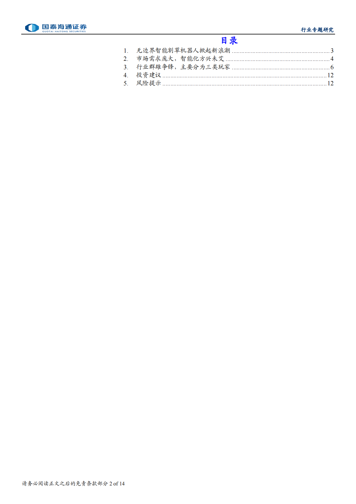割草机器人行业：割草机器人赛道迎来&ldquo;奇点&rdquo;时刻-国泰海通 第2页