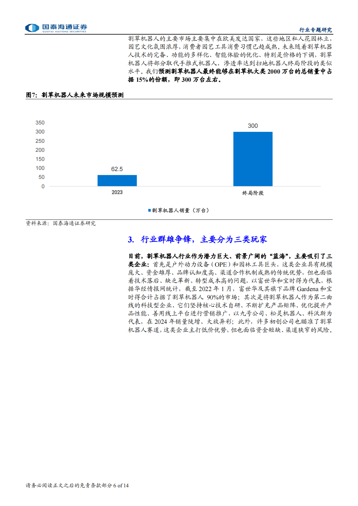 割草机器人行业：割草机器人赛道迎来&ldquo;奇点&rdquo;时刻-国泰海通 第6页