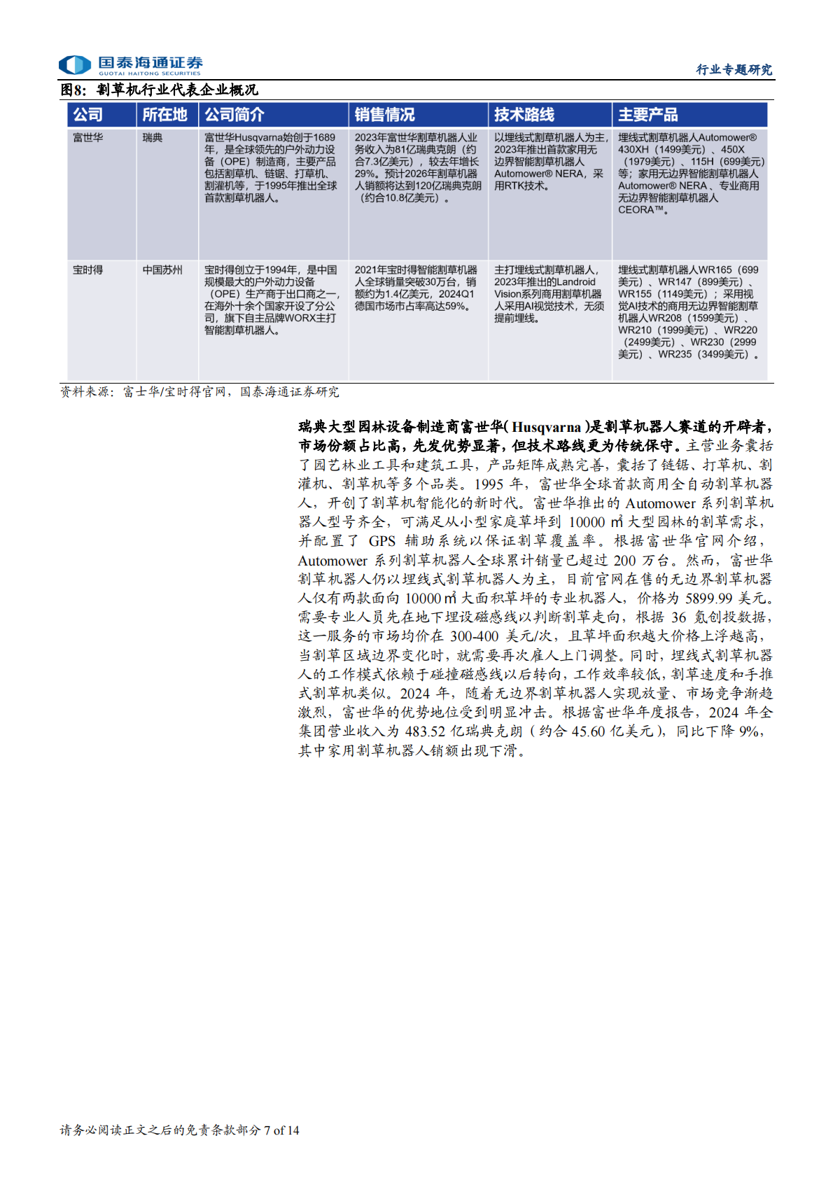割草机器人行业：割草机器人赛道迎来&ldquo;奇点&rdquo;时刻-国泰海通 第7页