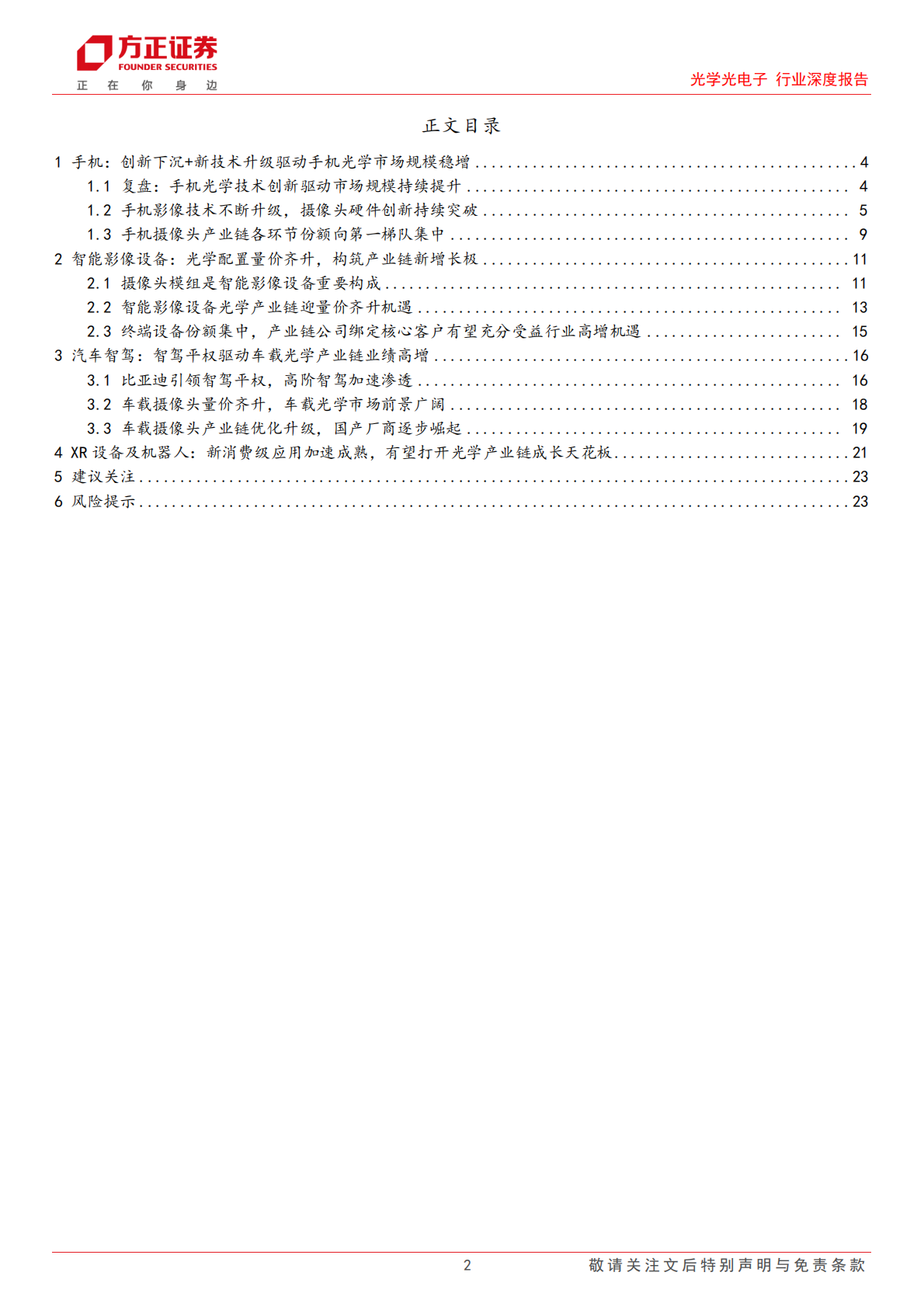光学光电子行业深度报告：智能影像设备放量与智驾平权共振，摄像头产业链再起航-方正证券 第2页