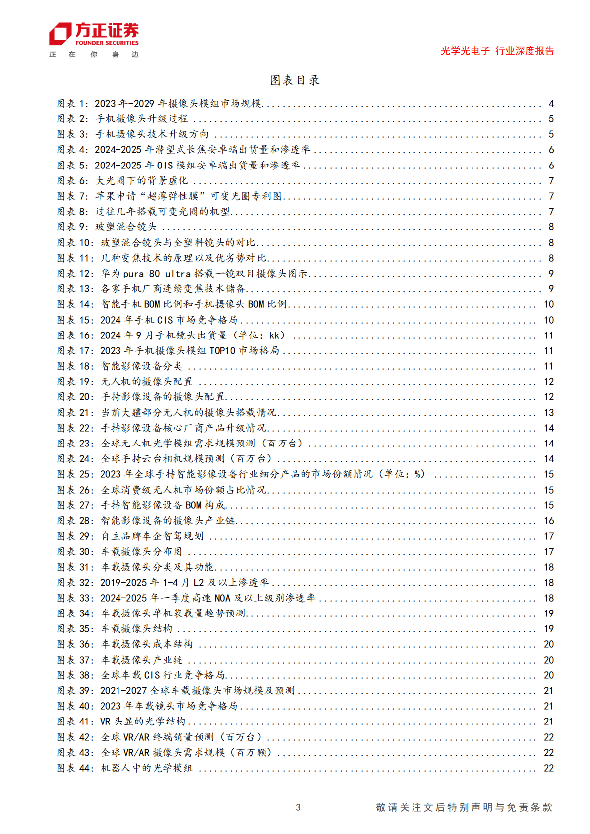 光学光电子行业深度报告：智能影像设备放量与智驾平权共振，摄像头产业链再起航-方正证券 第3页