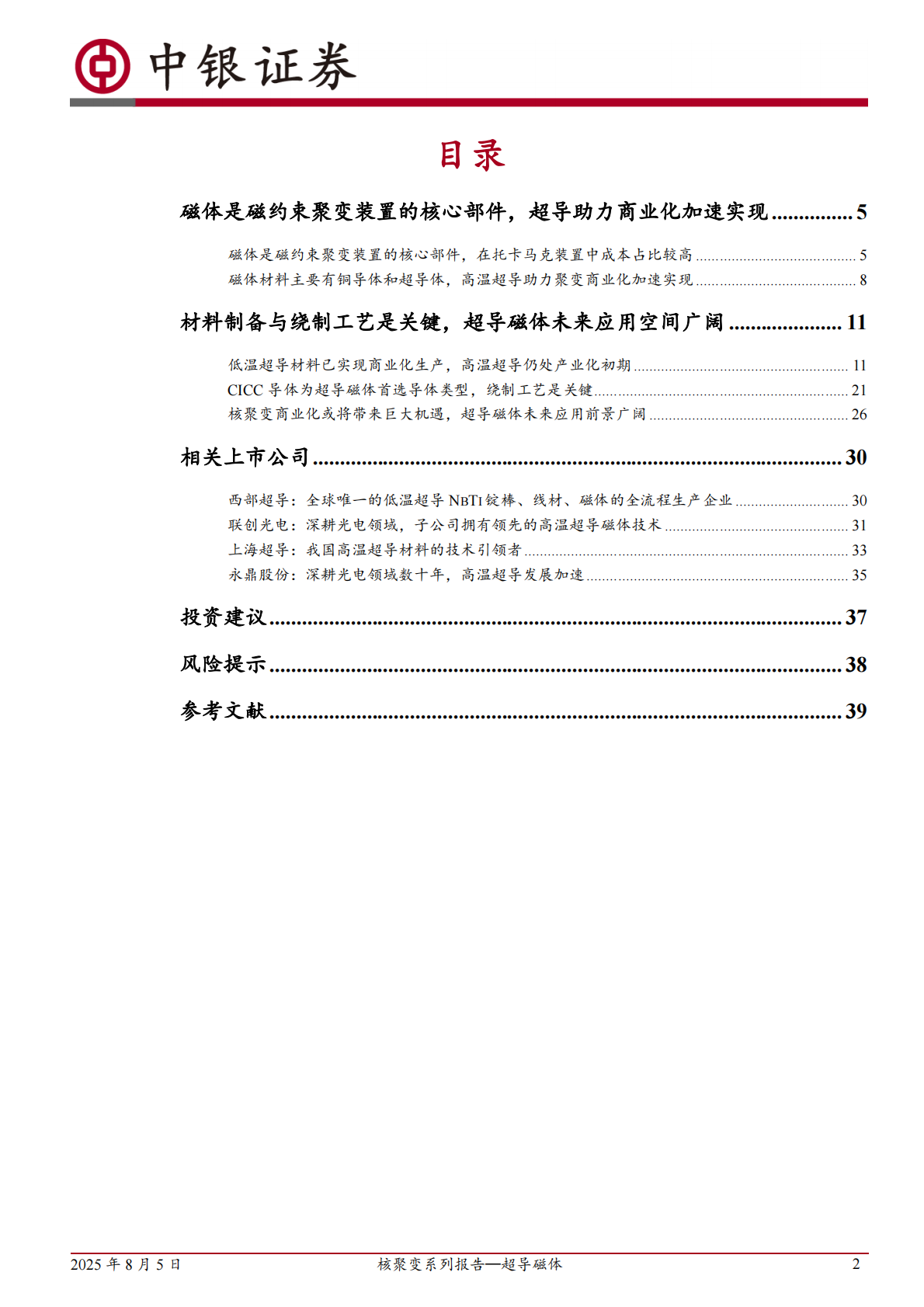 核聚变系列报告&mdash;超导磁体：可控核聚变商业化加速实现，超导磁体未来应用前景广阔-中银证券 第2页