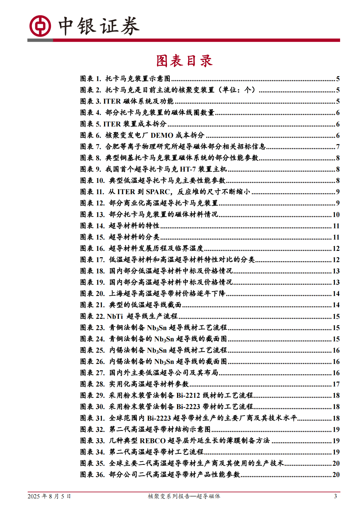 核聚变系列报告&mdash;超导磁体：可控核聚变商业化加速实现，超导磁体未来应用前景广阔-中银证券 第3页