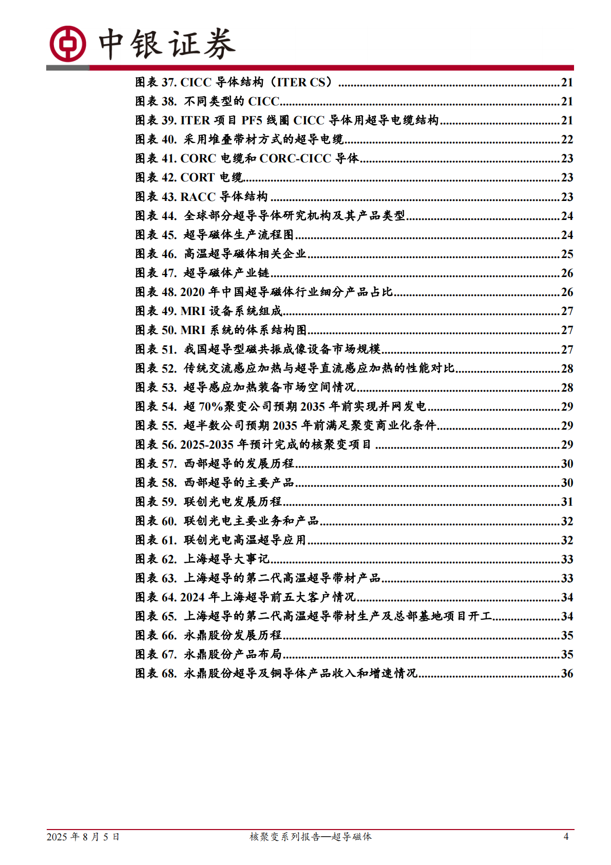 核聚变系列报告&mdash;超导磁体：可控核聚变商业化加速实现，超导磁体未来应用前景广阔-中银证券 第4页