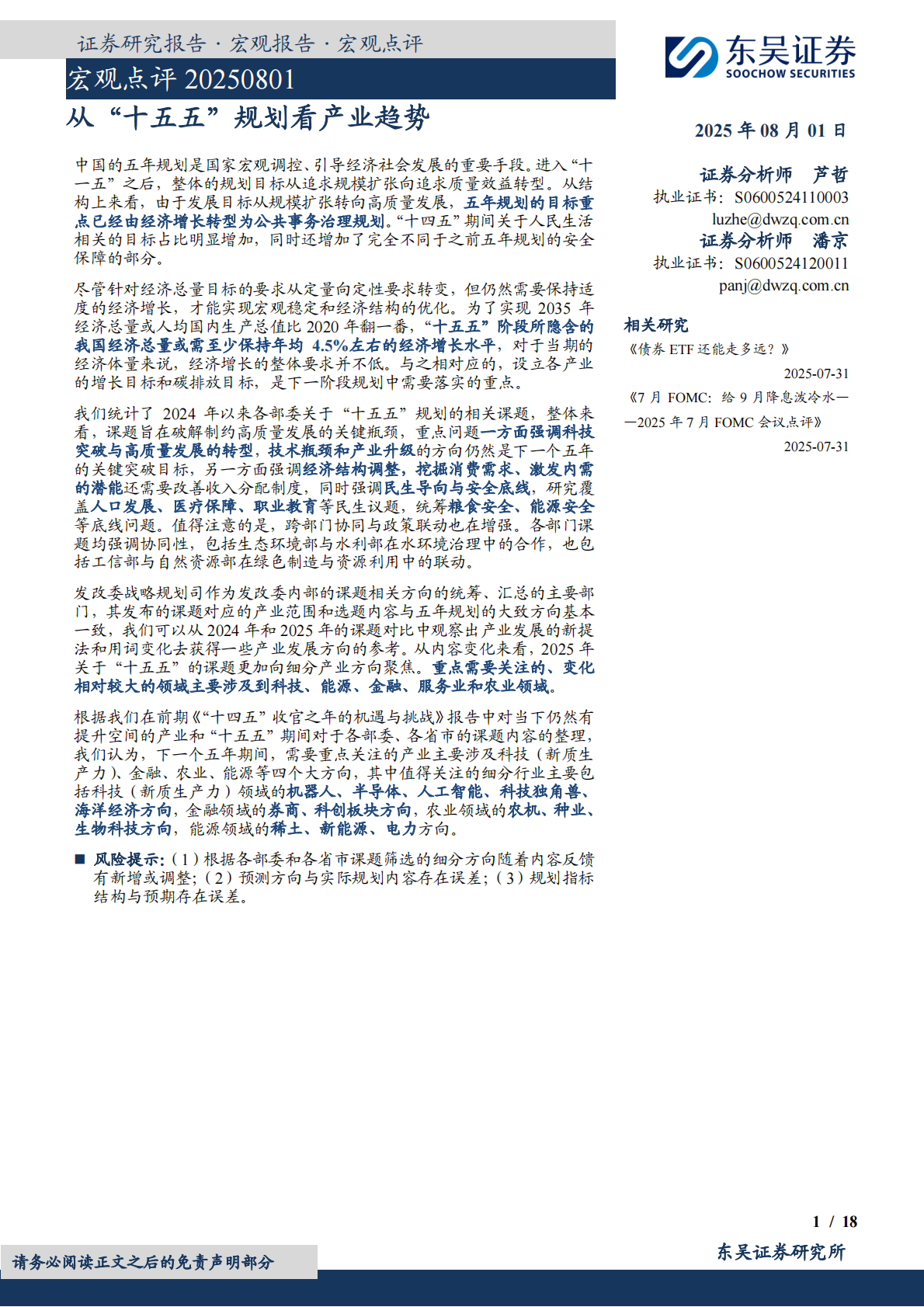 宏观点评：从&ldquo;十五五&rdquo;规划看产业趋势-东吴证券 第1页